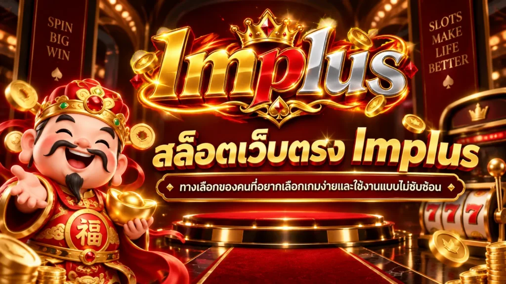 สล็อตเว็บตรง lmplus ทางเลือกของคนที่อยากเลือกเกมง่ายและใช้งานแบบไม่ซับซ้อน